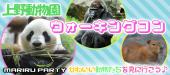 【一人参加限定】  上野動物園ウォーキングコン☆ 愛くるしい動物達が男女恋をサポート♡