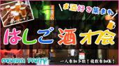 友達作りをしたいアナタへ♪ 『一人で飲むよりみんなで飲まない？』　誰でも気軽に仲良くなれる浅草ハシゴ飲みオフ会☆　【※普...