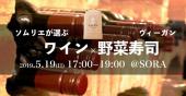  ヴィーガン野菜寿司×ソムリエ厳選ワインの会＠自由ヶ丘Sora