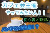 【大人気!!自由人ベーシスト主催♪】 カフェ会やイベント主催をやってみたい人集まれ！！ 主催のノウハウや詳しいやり方が全部...