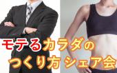 【5名限定】⭐️都内に8人しかいない◯◯の専門家主催⭐️モテる体のつくり方シェア会❗️❗️❗ちょっと変わった大人気のイベントです♪♪♪