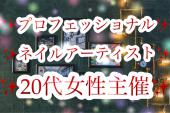 ✨✨女性必見✨✨プロフェッショナルネイルアーティスト20代女性主催☆シェアリングカフェ会☆参加者全員が話せるカフェ会♫♫♫質の高...