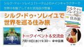 「シルク・ドゥ・ソレイユで世界を巡る住み旅」トークイベント＆交流会