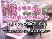 ♡女性主催♡　☆30歳以上限定☆ 『オ・ト・ナのTea Time』 〜Relaxation and interaction〜