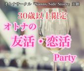 30歳以上限定 オトナの『友活・恋活』』PARTY