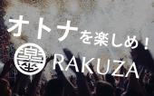 ★インスタ映え飲み会〜という名のボードゲーム会〜★（新宿） 定員20名 主催：オトナを楽しむコミュニケーションサロン『RAKUZA』